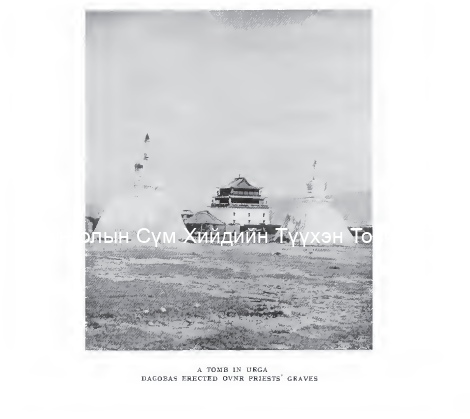 Janraiseg temple and two stupas on its North-East. Bulstrode, Beatrice, A Tour in Mongolia. Methuen and Co, London 1920 (photo taken in 1913)